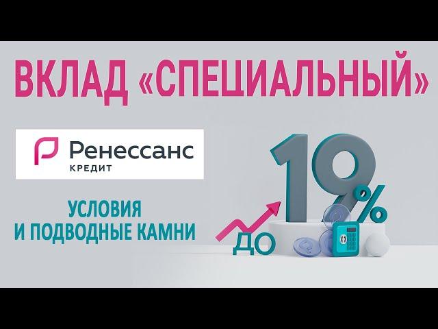 Вклад Специальный Ренессанс Кредит