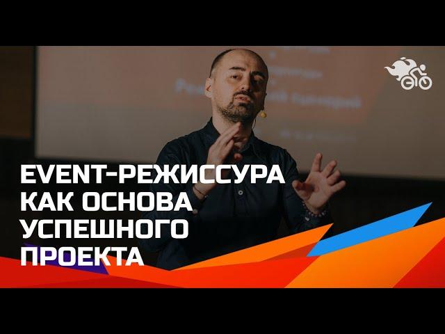 Event-режиссура как основа успешного проекта // Как написать сценарий успешного проекта