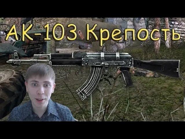 Warface: Элез играет с АК-103 на Крепости.