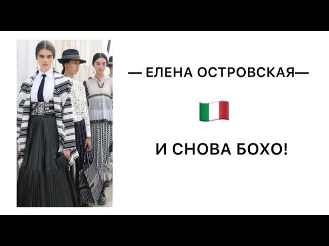 И СНОВА БОХО! Елена Островская