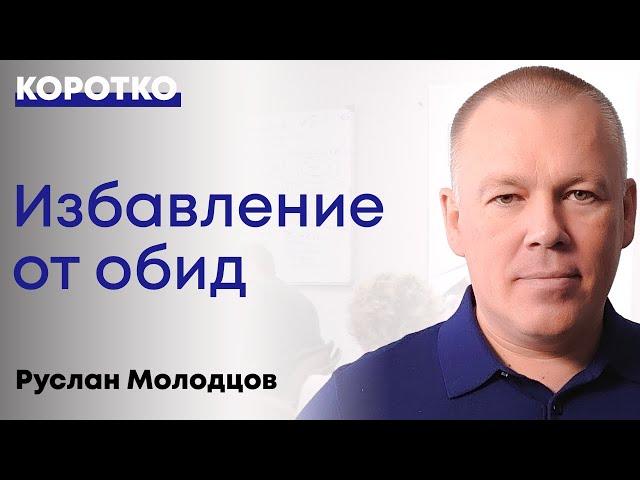 Обида. В чем опасность и как перестать обижаться? Метод из трансактного анализа Э. Берна