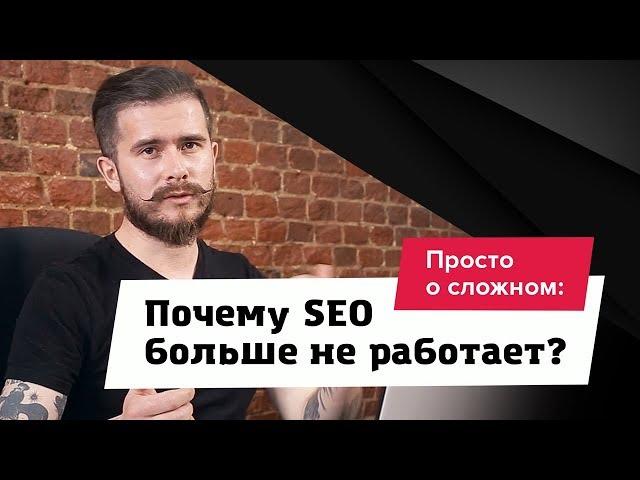 Почему SEO больше не работает? Просто о сложном