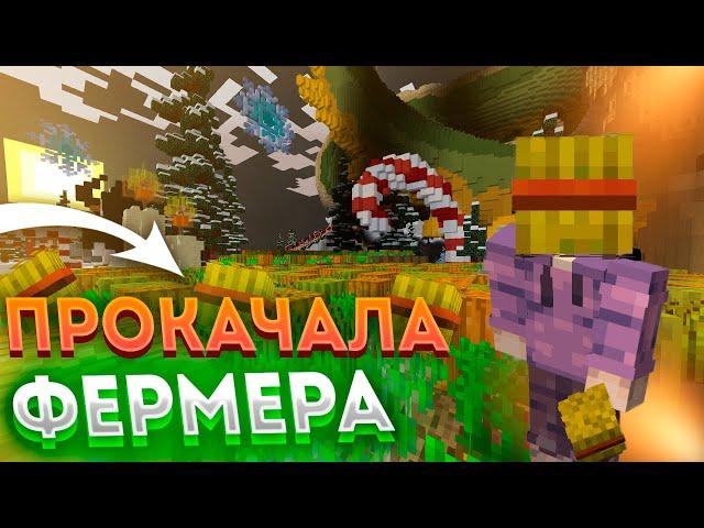 САМАЯ ЛЕГКАЯ ПРОКАЧКА ФЕРМЕРА ЗА 1 ЧАС НА REALLYWORLD