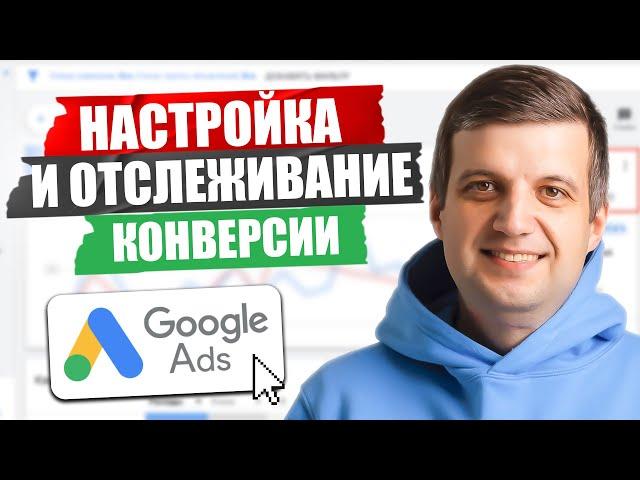 Как МАКСИМАЛЬНО МОНЕТИЗИРОВАТЬ КОНВЕРСИИ? Полный ГАЙД ПО НАСТРОЙКЕ КОНВЕРСИЙ Google Ads!