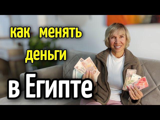 ОБМЕН ВАЛЮТЫ  В ЕГИПТЕ▪️КАК СДЕЛАТЬ КАРТУ В ЕГИПТЕ▪️how to change  money in Egypt #египет