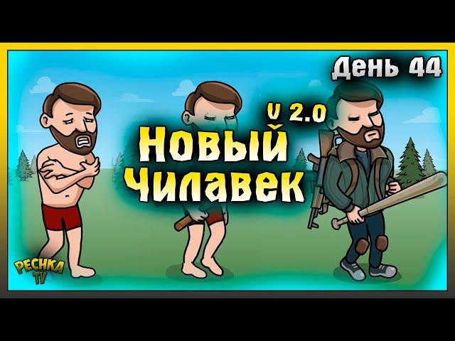 НОВИЧОК 2024 ЛАСТ ДЕЙ | НОВИЧОК ДЕНЬ 44 | Last Day on Earth: Survival