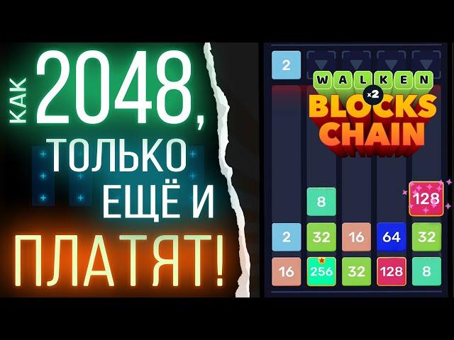 Зарабатывай без вложений и доната в новой игре Walken Blocks с обновлённым геймплеем игры 2048