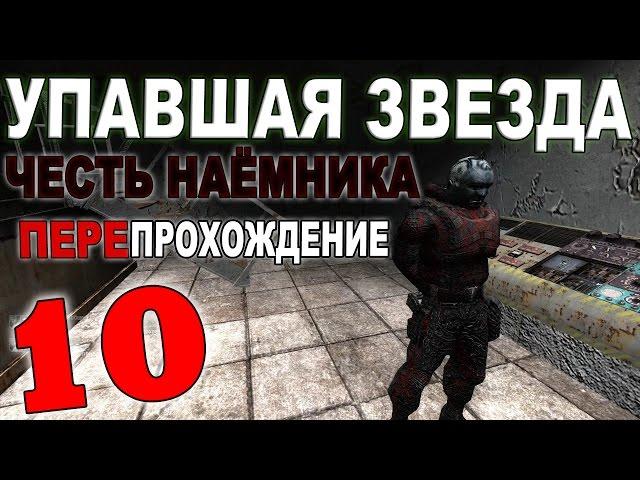 Сталкер Упавшая звезда. Честь Наёмника #10. Арсенал наёмников