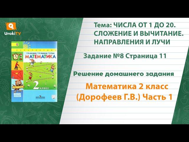 Страница 11 Задание №8 - ГДЗ по математике 2 класс (Дорофеев Г.В.) Часть 1