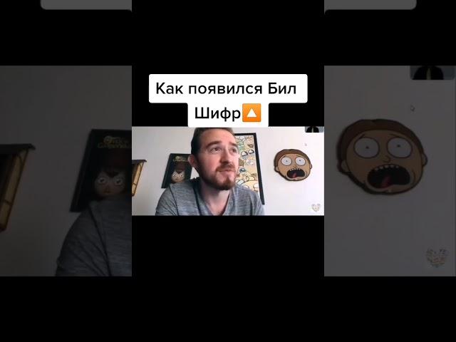 Как появился Билл Шифр ?