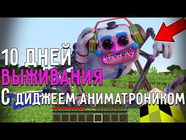 10 Дней Выживания с ДИДЖЕЕМ АНИМАТРОНИКОМ FNAF в Мире майнкрафт ! Страшный сид DJ MUSIC MAN SCP