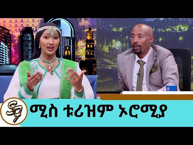 "እናታችን አንድ ናት ኢትዮጵያ" ሚስ ቱሪዝም ኦሮሚያ ሀሊማ | Seifu on EBS