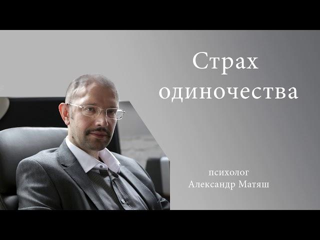 Страх одиночества. Сеанс психотерапии