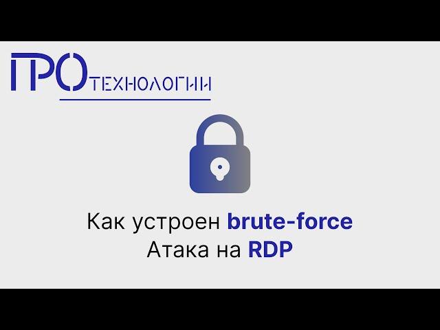 Как устроен brute force  Атака на RDP