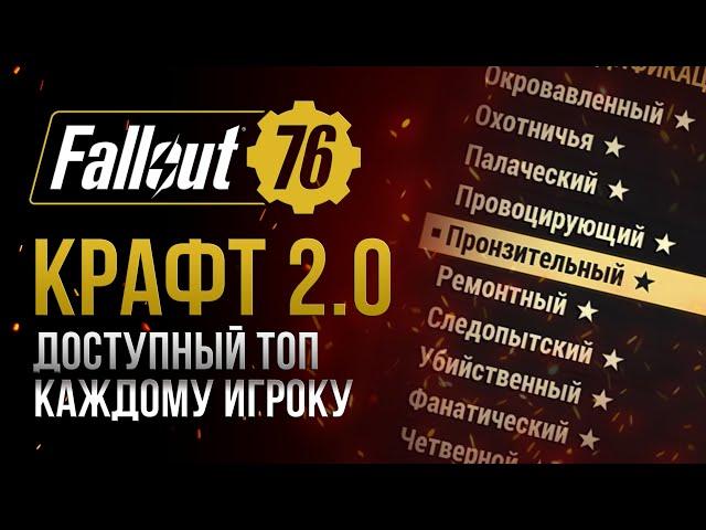 Как работает НОВЫЙ ЛЕГЕНДАРНЫЙ КРАФТ?  Fallout 76