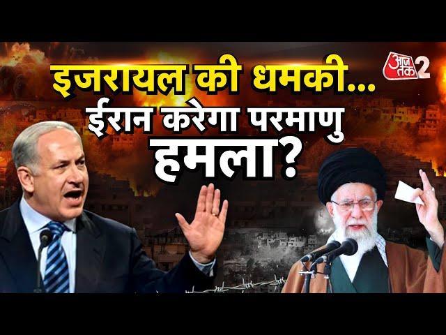 AAJTAK 2 | ISRAEL की धमकी, IRAN की NUCLEAR तैयारी ! NETANYAHU का प्लान क्या ? AT2