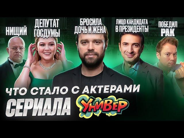 Сериал УНИВЕР - ЧТО СТАЛО С АКТЕРАМИ? Болезнь, одиночество и политика