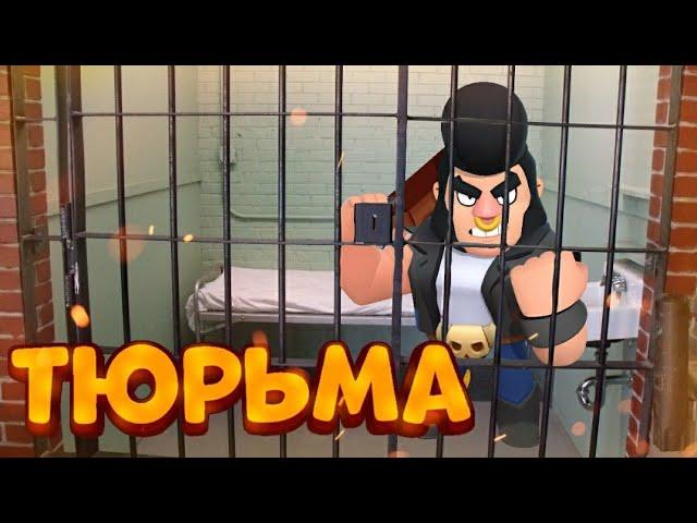 ПОБЕГ ИЗ ТЮРЬМЫ В BRAWL STARS ЧАСТЬ 2