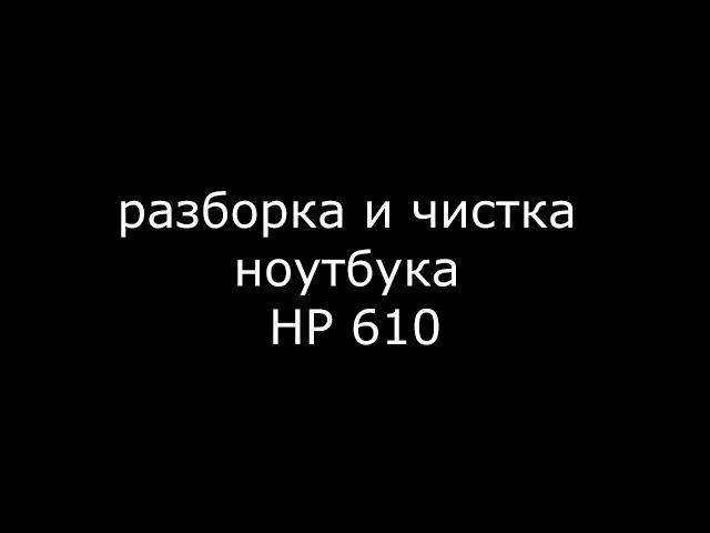 Как разобрать и почистить ноутбук HP 610\615