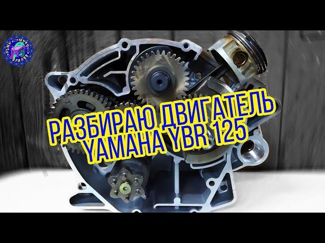 Yamaha YBR 125 / ПОЛНАЯ ПОДРОБНАЯ ИНСТРУКЦИЯ ПО РАЗБОРКЕ ДВИГАТЕЛЯ