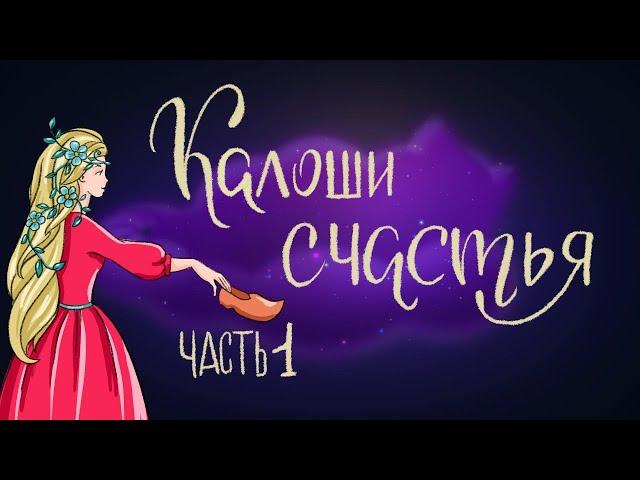 Калоши счастья. Часть 1 - сказка Ганса Христиана Андерсена | Сказки для детей. 0+