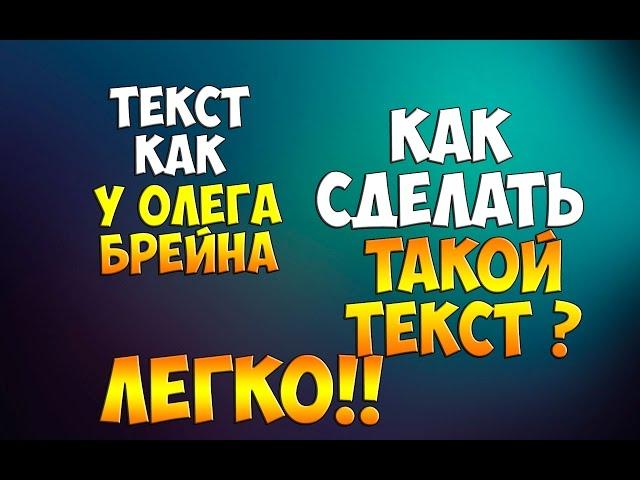 Как сделать текст/шрифт как у Олега Брейна?