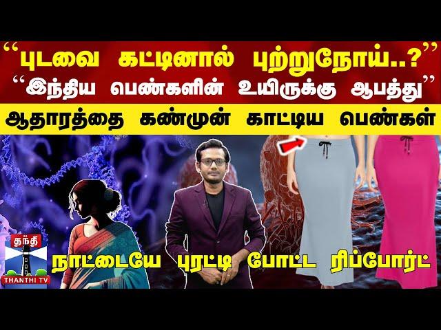 ``புடவை கட்டினால் புற்றுநோய்..?''  ``இந்திய பெண்களின் உயிருக்கு ஆபத்து''... புரட்டி போட்ட ரிப்போர்ட்