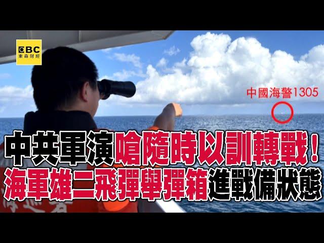 中共軍演疑不滿「祖國論」嗆隨時以訓轉戰！海軍雄二飛彈「舉起彈箱」進戰備狀態 @57ETFN