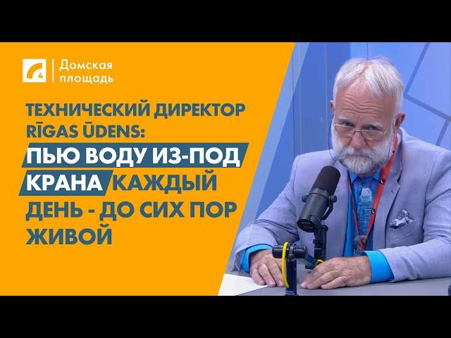 Гатис Краузе: Пью воду из-под крана каждый день - до сих пор живой | «Домская площадь» на ЛР4