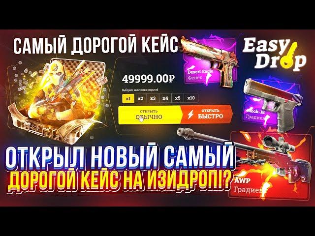 ОТКРЫЛ НОВЫЙ САМЫЙ ДОРОГОЙ КЕЙС за 49999 на EASYDROP!?