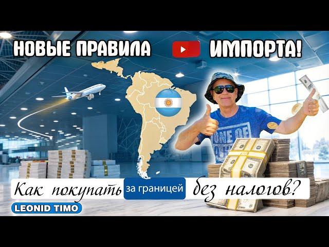  НОВЫЕ ПРАВИЛА ИМПОРТА В АРГЕНТИНЕ! КАК ПОКУПАТЬ ЗА ГРАНИЦЕЙ БЕЗ НАЛОГОВ? 