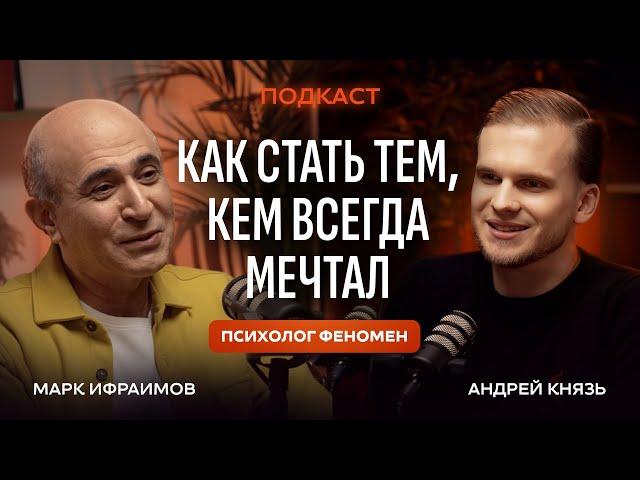 Как стать тем, кем ты всегда мечтал быть? / Подкаст с Марком Ифраимовым