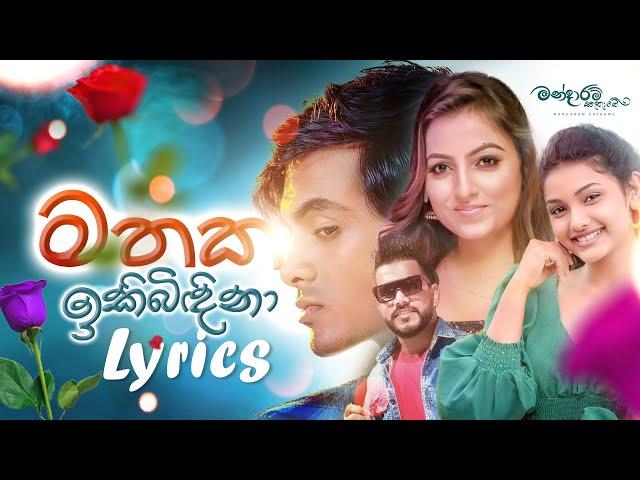 Mathaka Ikibidina (මතක ඉකිබිඳිනා) - Mandaram Kathawe (Official Music Video)