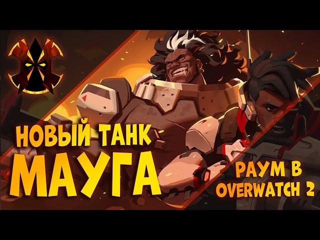 НОВЫЙ ТАНК - МАУГА - Overwatch 2 Mauga