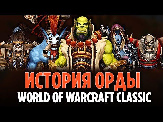 ИСТОРИЯ ОРДЫ [WORLD OF WARCRAFT CLASSIC]