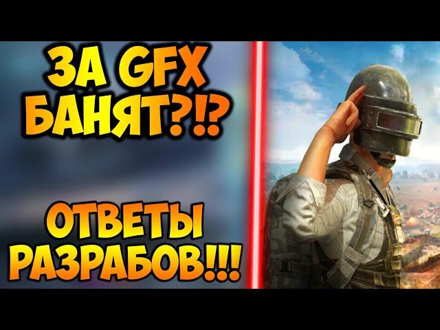 ОТВЕТЫ НА ВОПРОСЫ ОТ РАЗРАБОВ PUBG MOBILE! ЗА GFX БАНЯТ В ПУБГ МОБАЙЛ?! НОВИНКИ В ОБНОВЛЕНИЕ 1.9