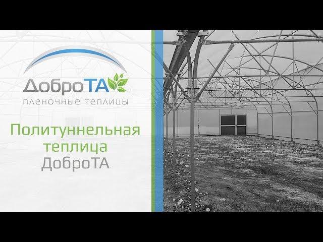 Политуннельные теплицы ДоброТА