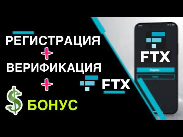 БЫСТРАЯ РЕГИСТРАЦИЯ НА БИРЖЕ FTX + ВЕРИФИКАЦИЯ + БОНУС 5%