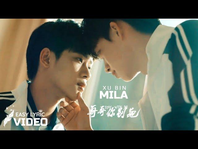 STAY WITH ME OST | Mila (米拉) — Xu Bin (徐滨) | Lyric Video