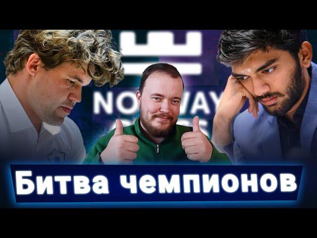 "Если пошел за королем, лучше не промахиваться" // Обзор 1-го тура Norway Chess 2025
