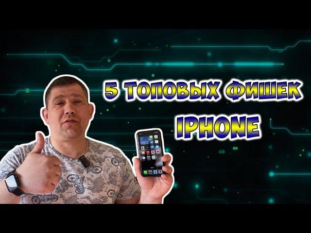 Топ 5 Фишек и функций iPhone, которыми ты должен пользоваться