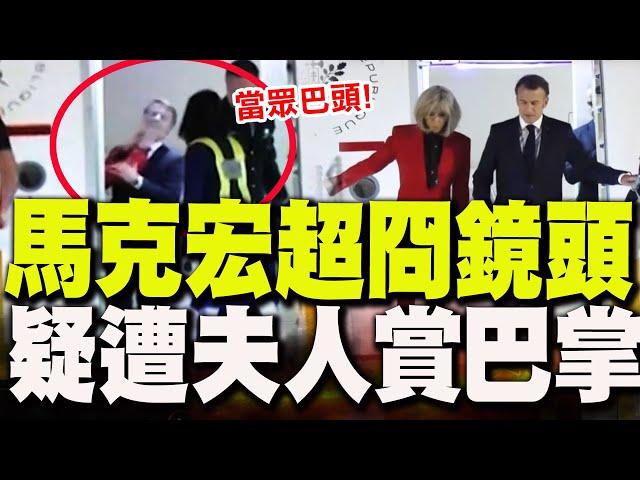 馬克宏疑遭夫人碧姬賞巴掌! 畫面全被媒體拍下! 尷尬場面"一招"化解!