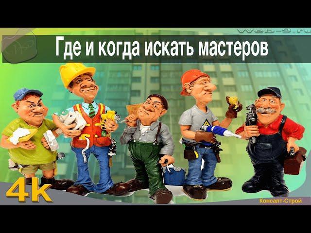 Где искать мастеров для ремонта квартир, домов