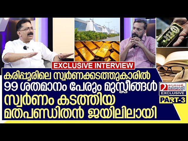 "കരിപ്പൂരിലെ സ്വർണക്കടത്തിൽ 99 ശതമാനം മുസ്ലീങ്ങൾ"- ജലീൽ | Interview with KT Jaleel Part-3