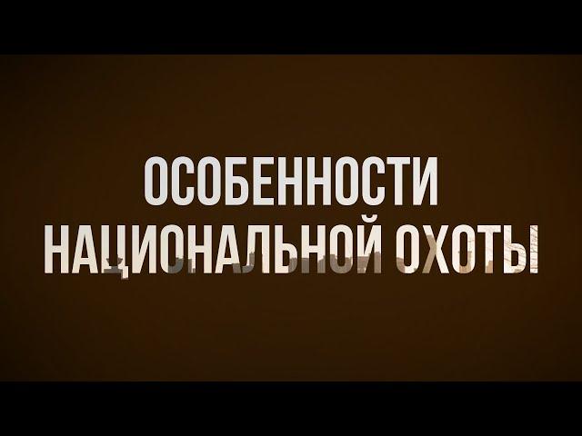 podcast: Особенности национальной охоты (1995) - HD онлайн-подкаст, обзор фильма