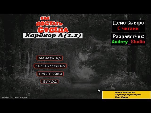 Демо-быстро Как достать соседа Хардкор А (1.2) с читами от Andrey_Studio