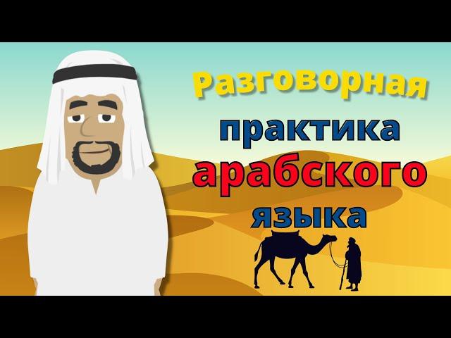 Разговорная практика арабского языка  Медленное и легкое изучение арабского языка 