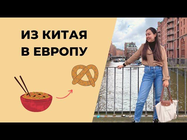 УЧИТЬСЯ ЗА ГРАНИЦЕЙ - как это? | Учеба в Европе vs в Китае | Как живут студенты за границей