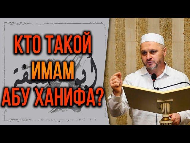 Кто такой Имам Абу Ханифа?┇Шейх Камильгере Салгереев