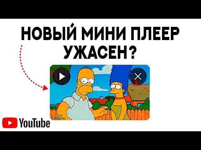 «Гениальное» обновление МИНИ ПЛЕЕРА ЮТУБА